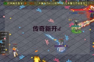 传奇新开sf
