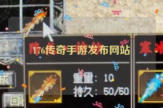 176传奇手游发布网站