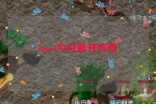 haosf今日新开传奇