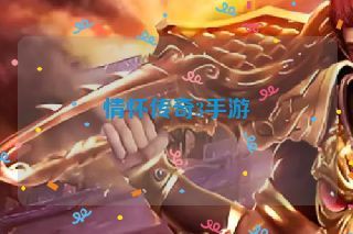 情怀传奇3手游 情怀传奇3手游