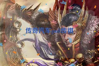 传奇汽车gm8传祺 传奇汽车gm8传祺