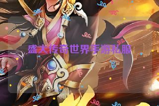 盛大传奇世界手游私服 盛大传奇世界手游私服