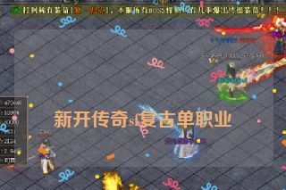  新开传奇sf复古单职业
