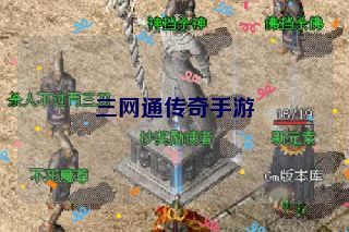 三网通传奇手游 三网通传奇手游
