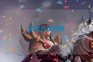 微变合击传奇