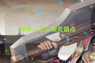 传奇gm怎么刷充值点