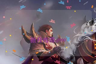 新开传奇sf999 新开传奇sf999