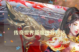  传奇世界新服推荐网站