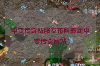 中变传奇私服发布网最新中变传奇网站
