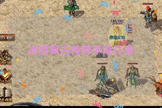 冰雪复古传奇手游打金 冰雪复古传奇手游打金