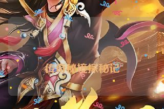 传奇秘境探秘记 传奇秘境探秘记