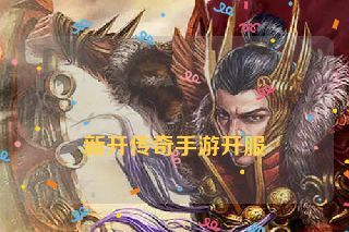  新开传奇手游开服