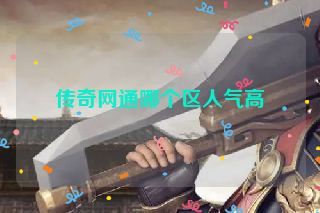 传奇网通哪个区人气高 传奇网通哪个区人气高