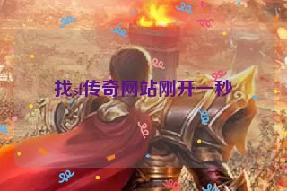 找sf传奇网站刚开一秒 找sf传奇网站刚开一秒