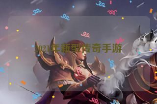 2021年新型传奇手游 2021年新型传奇手游