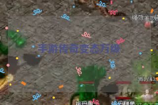 手游传奇变态万级