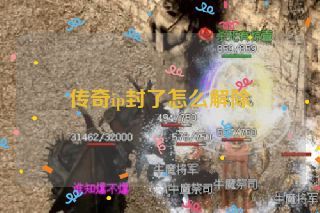 传奇ip封了怎么解除