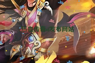 热血传奇sf发布网站