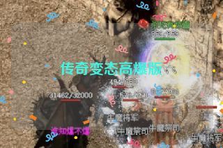 传奇变态高爆版