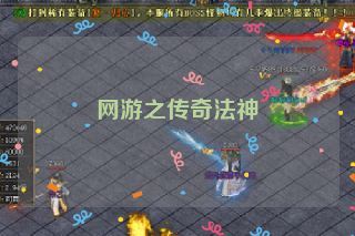 网游之传奇法神