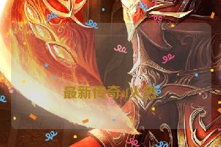 最新传奇sf火热 最新传奇sf火热