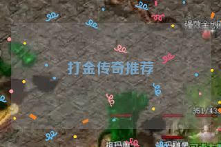 打金传奇推荐