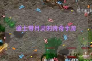 道士带月灵的传奇手游 道士带月灵的传奇手游