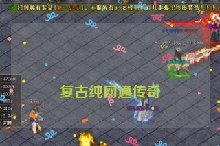 复古纯网通传奇 复古纯网通传奇