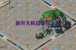 新开大极品传奇手游