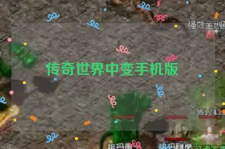 传奇世界中变手机版 传奇世界中变手机版