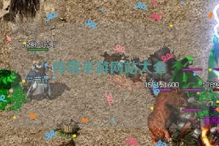 传奇手游网站大全