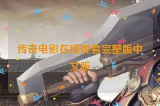 传奇电影在线观看完整版中文版