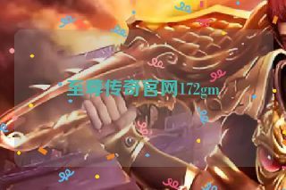 至尊传奇官网172gm