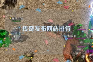 传奇发布网站排行