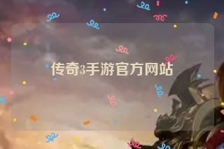 传奇3手游官方网站
