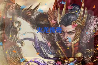 火龙传奇