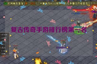 复古传奇手游排行榜第一名 复古传奇手游排行榜第一名