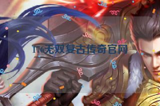 176无双复古传奇官网
