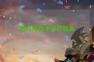 新开传奇手游开服表