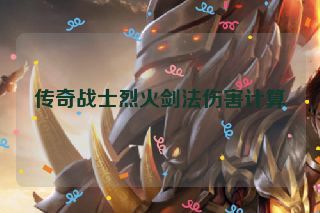 传奇战士烈火剑法伤害计算