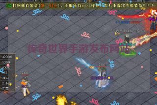 传奇世界手游发布网站