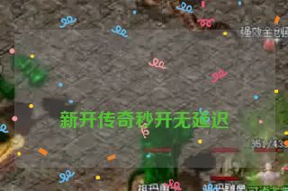 新开传奇秒开无延迟 新开传奇秒开无延迟