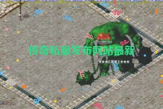 传奇私服发布网站最新