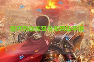 新开热血传奇发布网站手游