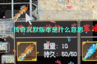 传奇沉默版本是什么意思 传奇沉默版本是什么意思