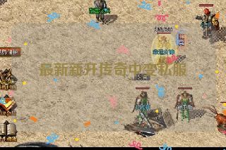 最新新开传奇中变私服 最新新开传奇中变私服