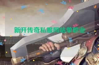 新开传奇私服网站单职业