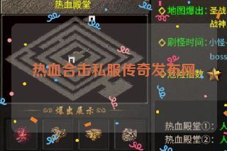 热血合击私服传奇发布网
