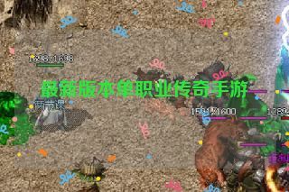 最新版本单职业传奇手游