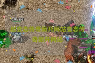 超变态传奇新开网站变态传奇新开网站